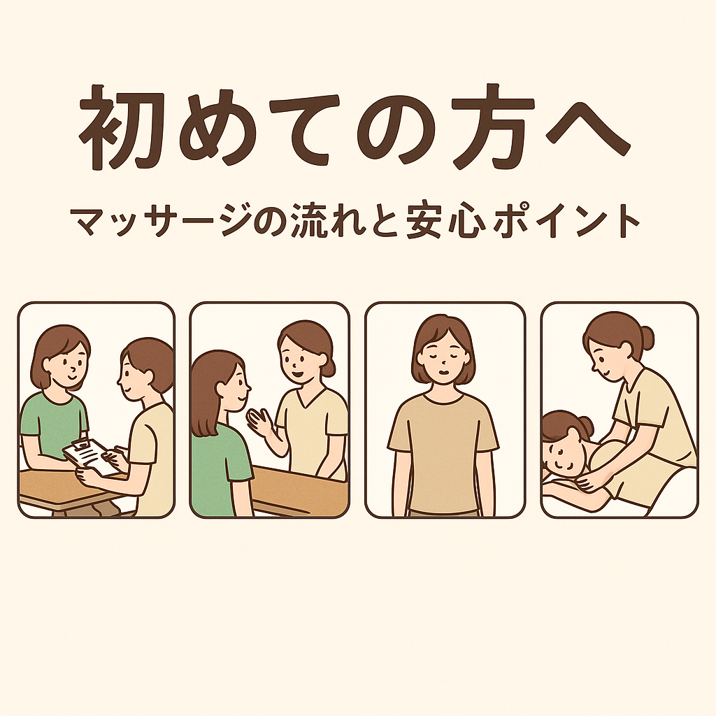 「初めてで不安…」そんなあなたへ。マッサージの流れと安心のポイント！