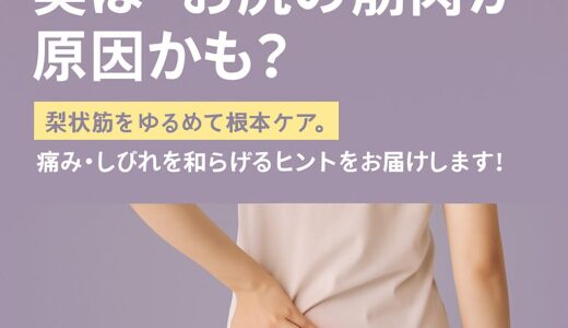 坐骨神経痛…実は“お尻の筋肉”が原因かもしれません。