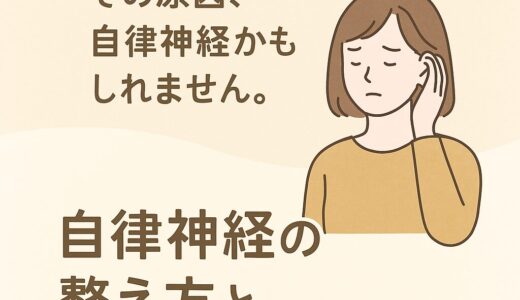 ～なんとなく不調の正体はこれかも？～「知っておきたい自律神経の基本と整え方」