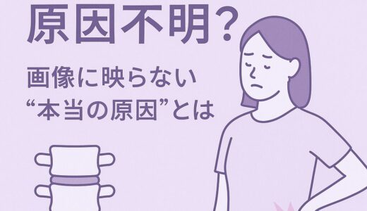 「原因不明の腰痛」の正体とは？ 約85%が非特異的腰痛という現実